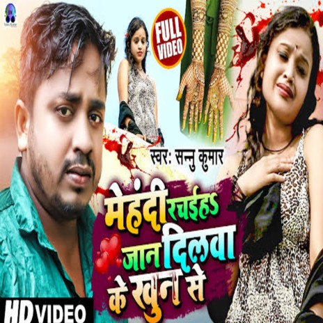 Mehndi Rachai Jaan Dilwa Ke Khun Se (Maithili) | Boomplay Music