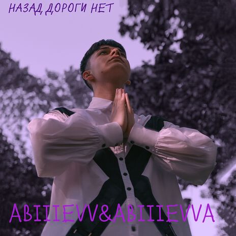 назад дороги нет ft. ABIIIEVVA