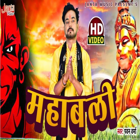 Mahabali Ke Jaikare Ho Rahe | Boomplay Music