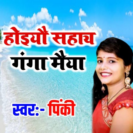 Hoyeo Sahay Ganga Maiya (maithili) | Boomplay Music