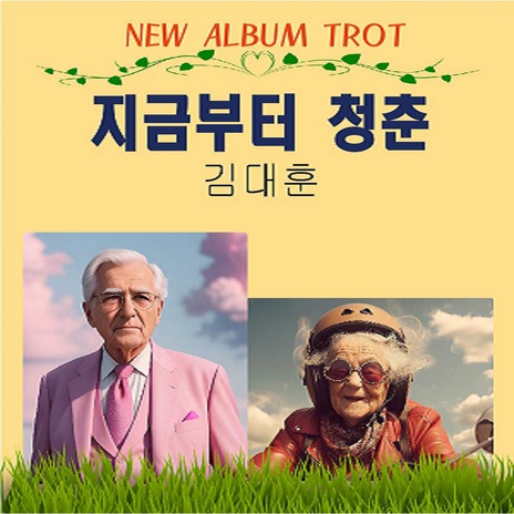 지금부터 청춘 (Inst.) | Boomplay Music