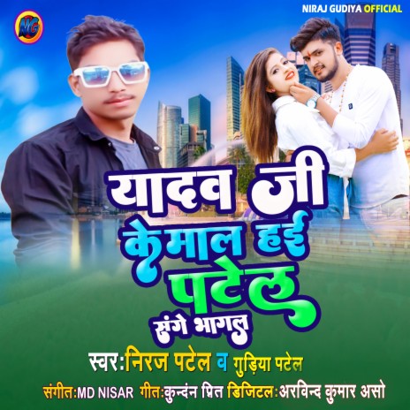 Yadav Je Mal Patel Sanghe Bhagal | Boomplay Music