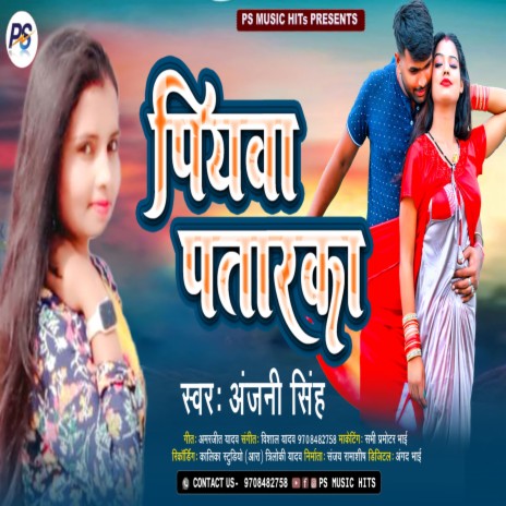 Piyawa Patarka (Bhojpuri) | Boomplay Music