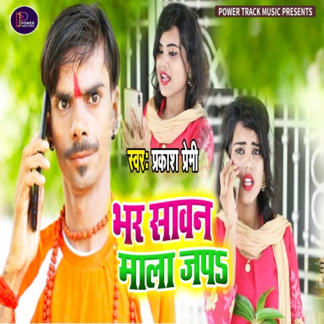 Bhar Sawan Mala Japa (Bhojpuri) | Boomplay Music