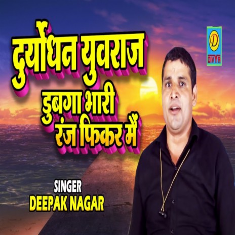 Dhuryodhan Yuvraj Dubga Bhari Ranj Fikar Me (Haryanvi) | Boomplay Music