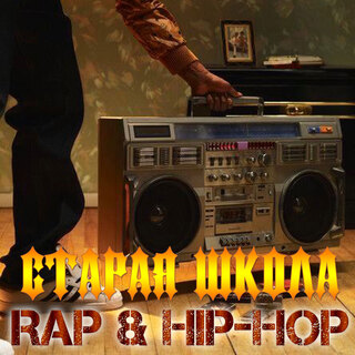 Старая школа - Rap & Hip-Hop