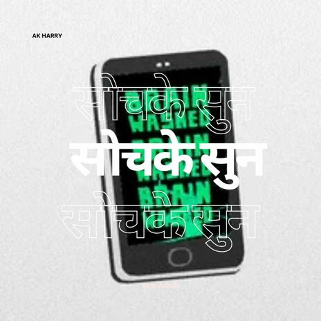 सोचके सुन | Boomplay Music