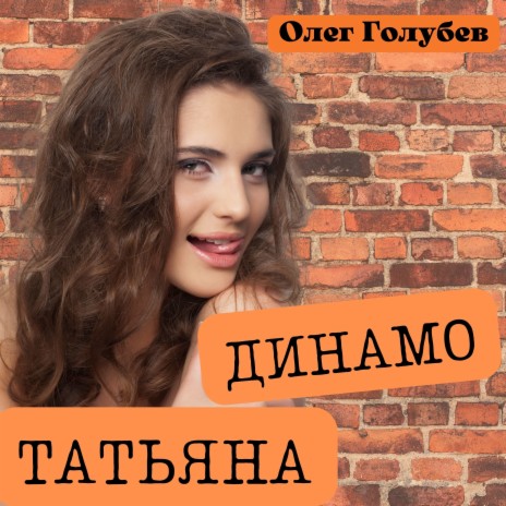 Динамо - Татьяна | Boomplay Music