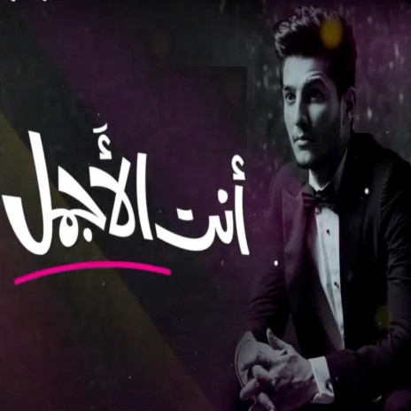 إنت الأجمل - محمد عساف | Boomplay Music