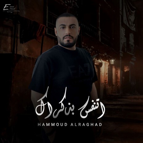 اتنفس بذكراك | Boomplay Music