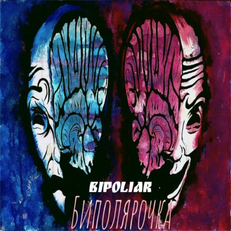 Биполярочка | Boomplay Music