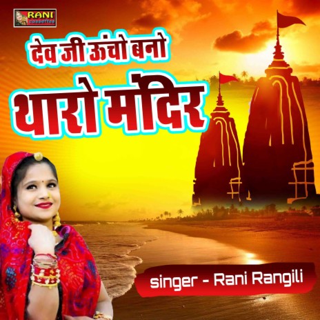 Dev Ji Uchho Bano Tharo Mandir. | Boomplay Music