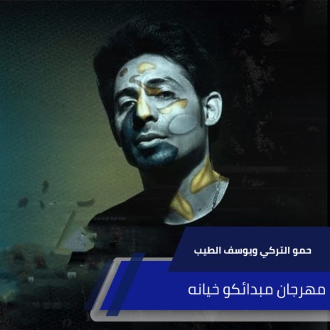 مهرجان مبداكو خيانه ft. Yousef el Tayb | Boomplay Music