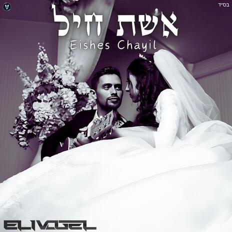 Eishes Chayil - אשת חיל | Boomplay Music