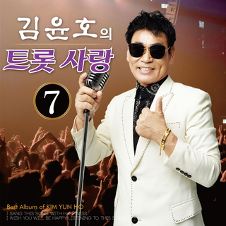 김윤호의 트롯사랑7