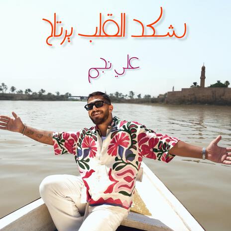 شكد القلب يرتاح | Boomplay Music