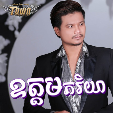 ឧត្តមភរិយា | Boomplay Music