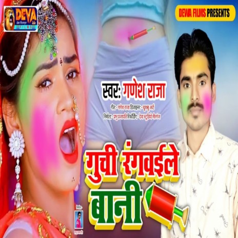 Guchi Rangaile Bani (Bhojpuri Song) | Boomplay Music