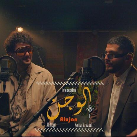 الوجن ft. Ali Najm | Boomplay Music