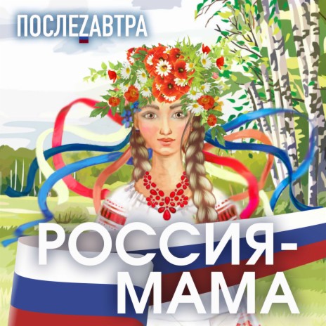 Россия-мама | Boomplay Music