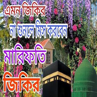 মনে রাখার মত ৷ একটি অসাধারণ আল্লাহর জিকির ৷ new bangla jikir