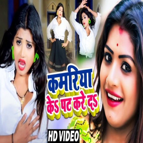 Kamariya Ke Pat Kare Da | Boomplay Music