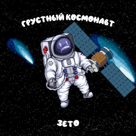 Грустный космонавт