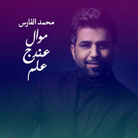 Mawal Andak 3elm | Boomplay Music