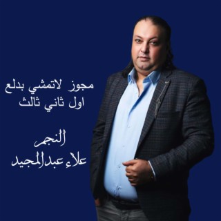 لاتمشي بدلع 2