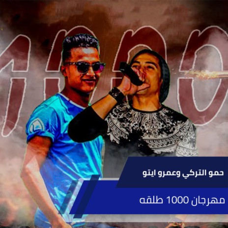 مهرجان 1000 طلقه ft. Amr Etoo | Boomplay Music