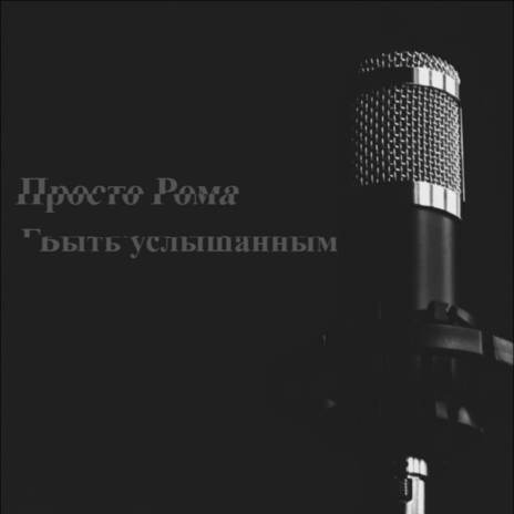 Быть услышанным | Boomplay Music