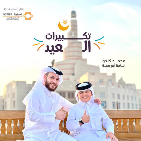 Takbirat Al Eid - تكبيرات العيد | Boomplay Music