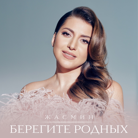 Берегите родных | Boomplay Music