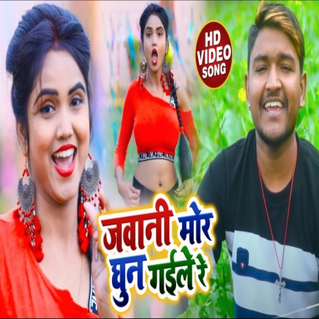 Jawani Mor Ghun Gaile Re | Boomplay Music