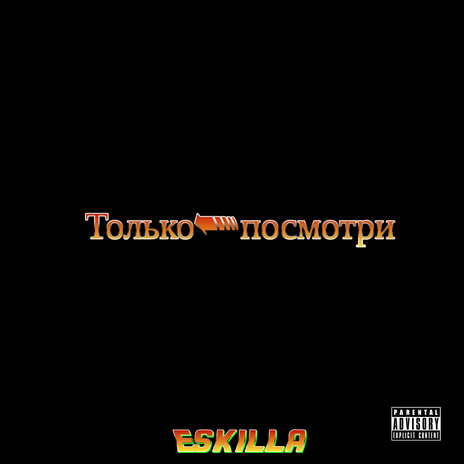 Только посмотри | Boomplay Music