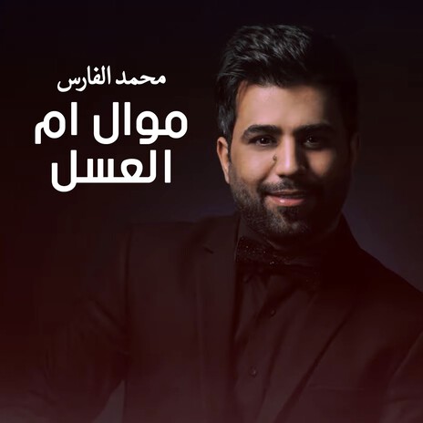 Mawal Um Al3asal | Boomplay Music