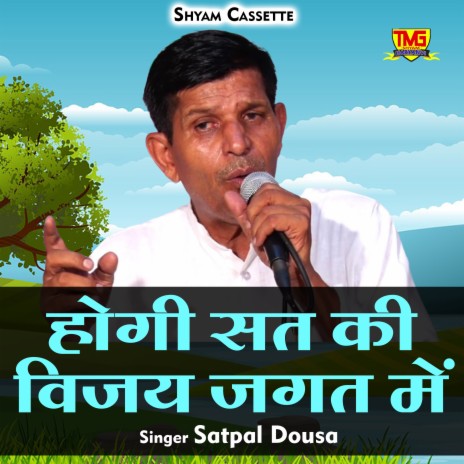 Hogi Sat Ki Vijay Jagat Mein (Hindi) | Boomplay Music