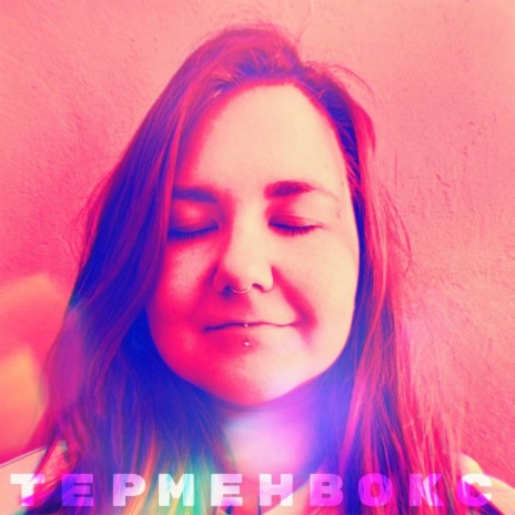 Терменвокс ft. Крипуля | Boomplay Music