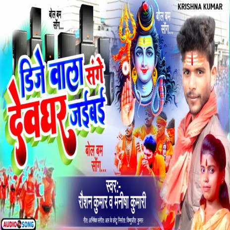 Dj Wala Sanghe Devghar Jaibai (Maithili) ft. Manisha Kumari | Boomplay Music