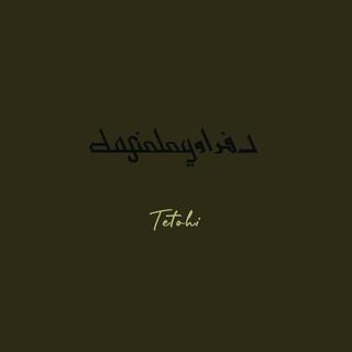 Tetohi - تتوهي