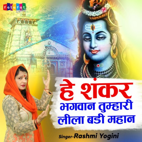 He Shankar Bhagwan Tumhari Leela Badi Mahaan | Boomplay Music