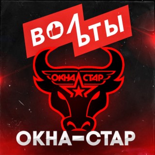 Окна-стар