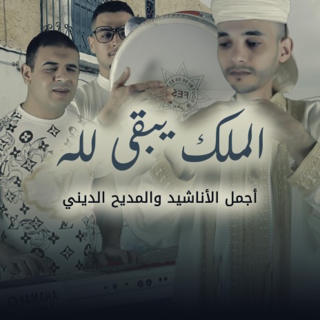 almulko yabqaa lilah | Boomplay Music