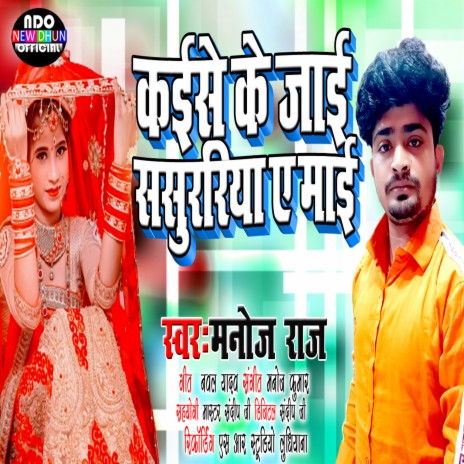 Kaise Ke Jai Sasurriya A Mai (Khortha) | Boomplay Music