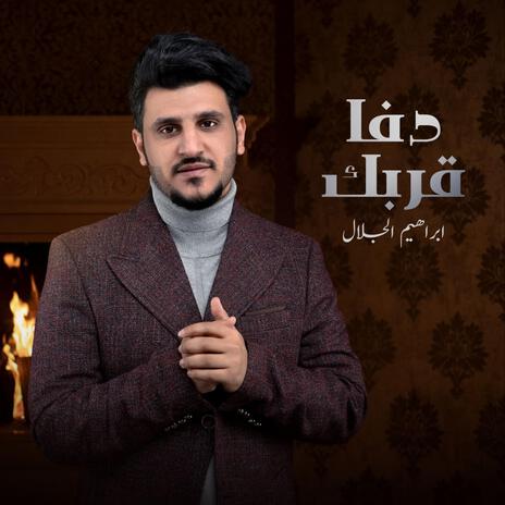 ابراهيم الجلال - دفا قربك | Boomplay Music