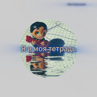 Я и моя тетрадь