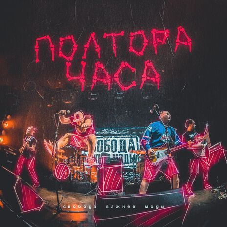 Полтора часа | Boomplay Music