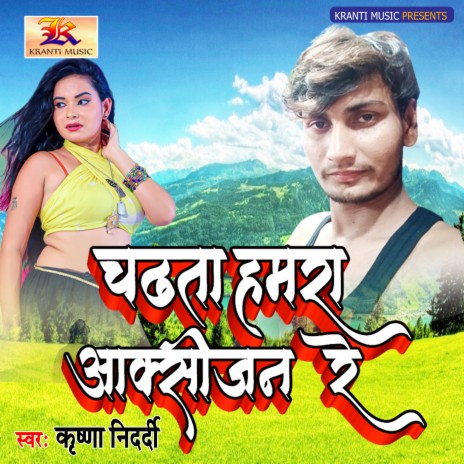 Chadhata Hamra Oxigen Re | Boomplay Music