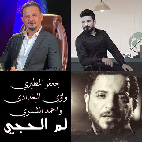 لم الحجي ft. لؤي البغدادي & احمد الشمري | Boomplay Music