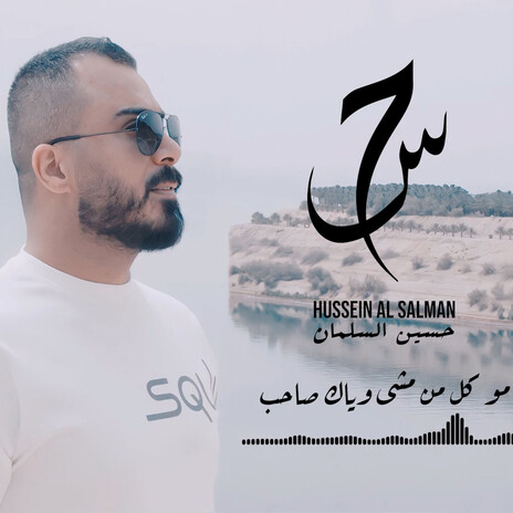 مو كل من مشى وياك صاحب | Boomplay Music